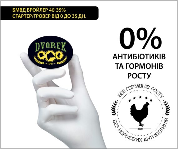 БМВД Dvorek бройлер 40-35% стартер/гровер від 0 до 35 дн. - 10 кг