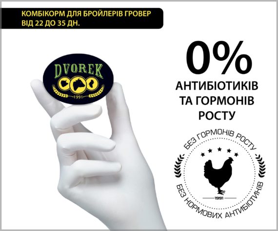 Комбікорм Dvorek для бройлерів гровер від 22 до 35 днів - 10 кг