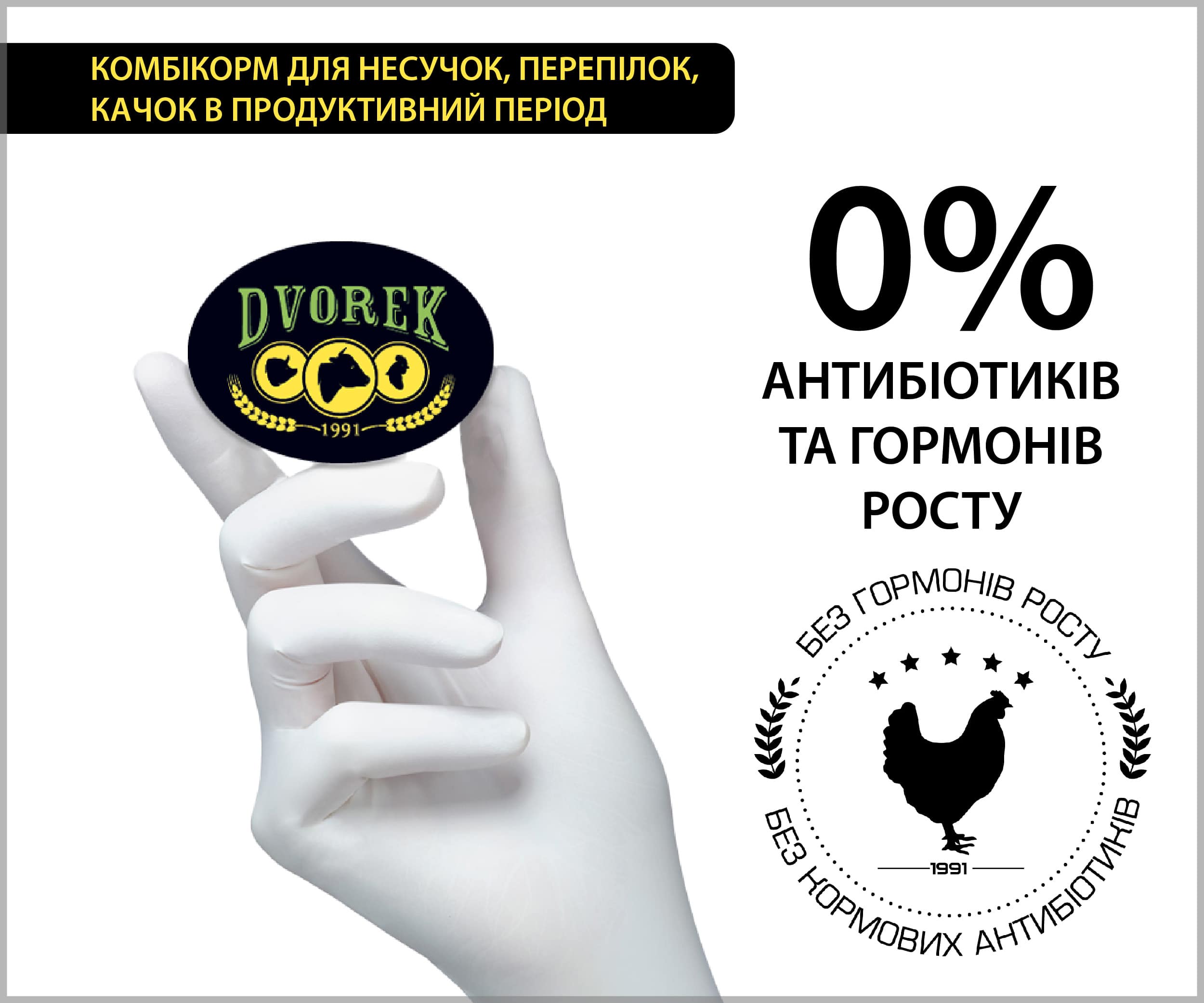 Комбікорм Dvorek Optimum для несучок, перепілок, качок в продуктивний період - 10 кг