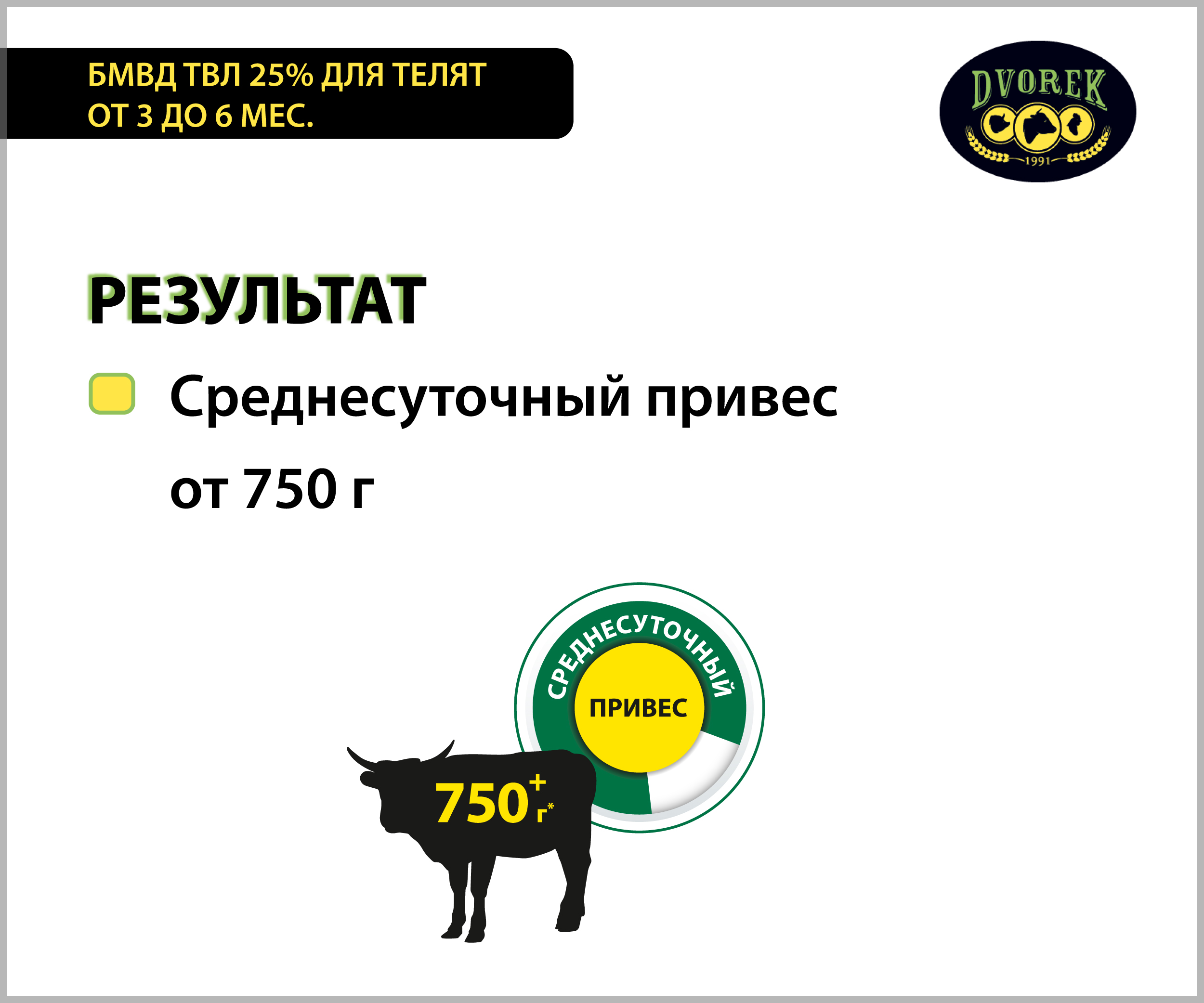 БМВД Dvorek ТВЛ-25% для телят от 3 до 6 мес.