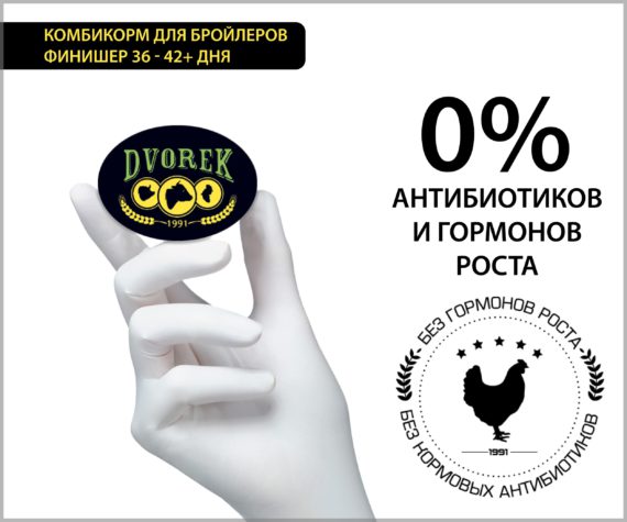 Комбикорм Dvorek для бройлеров финишер 36-42+ дней – 25 кг