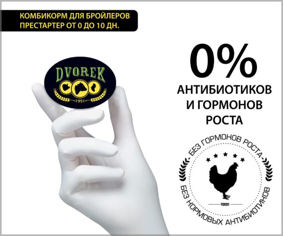 Комбикорм Dvorek для бройлеров престартер от 0 до 10 дней – 25 кг
