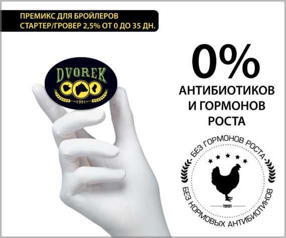 Премикс Dvorek для бройлеров стартер/гровер 2,5% от 0 до 35 дн. – 25 кг