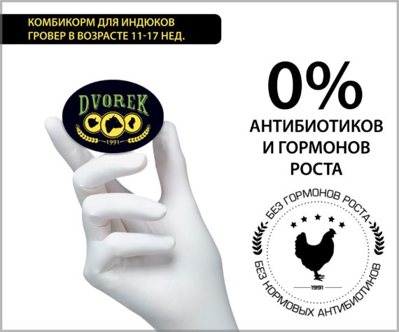 Комбикорм Dvorek гровер для индюков 11-17 нед. – 10 кг