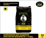Комбикорм Dvorek престартер для индюков 1-5 недель  – 25 кг