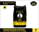 Комбикорм DVOREK для индюков стартер 6-10 недель – 10 кг