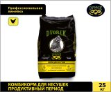 Комбикорм Dvorek для несушек продуктивный период  – 25 кг