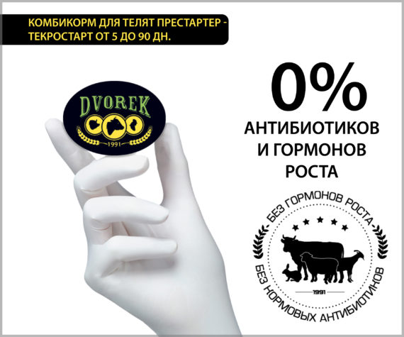 Комбикорм Dvorek для телят престартер-текростарт – от 5 до 90 дней.