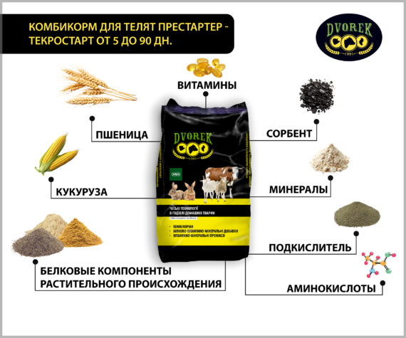Комбикорм Dvorek для телят престартер-текростарт – от 5 до 90 дней.