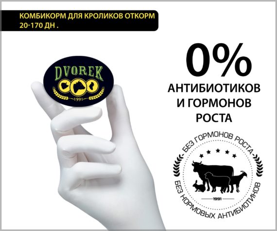 Комбикорм для кроликов откорм Dvorek 20-170 дней