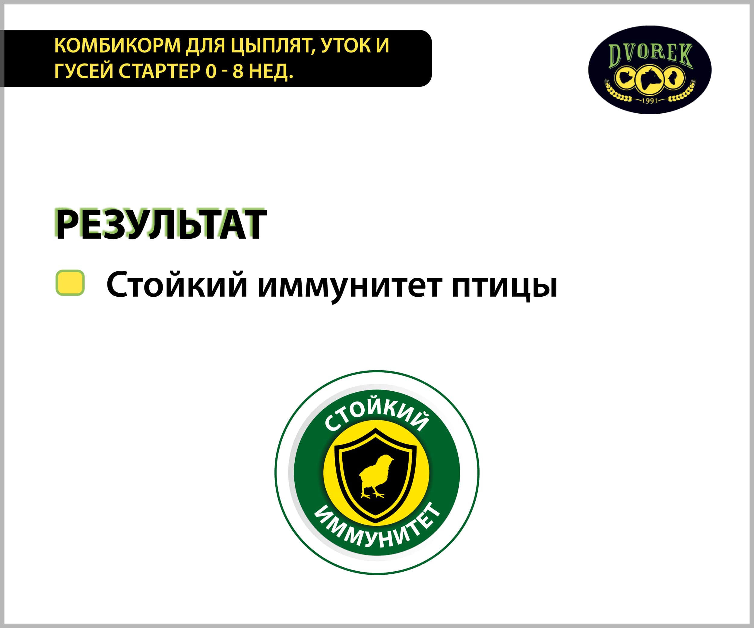 Комбикорм Dvorek для цыплят, уток и гусей  стартер 1-8 недель - 10 кг