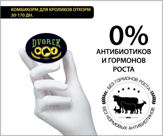 Комбикорм для кроликов откорм Dvorek Optimum 30-170 дней - 10 кг