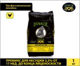 Премикс Dvorek для несушки 2,5% от 17 нед. до конца яйценоскости – 1 кг