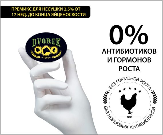 Премикс Dvorek для несушки 2,5% от 17 нед. до конца яйценоскости – 25 кг