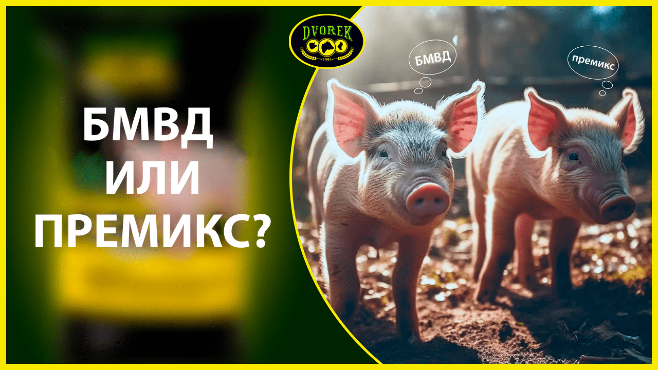 БМВД или премикс?