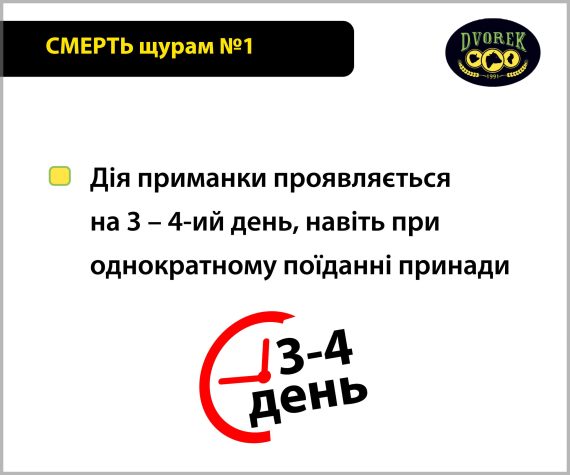 СМЕРТЬ щурам №1
