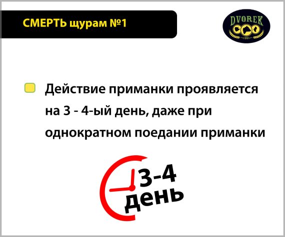 СМЕРТЬ щурам №1